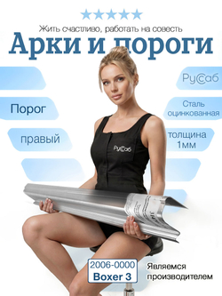 Порог правой двери Peugeot Boxer 3 2006 - н.в (1мм)