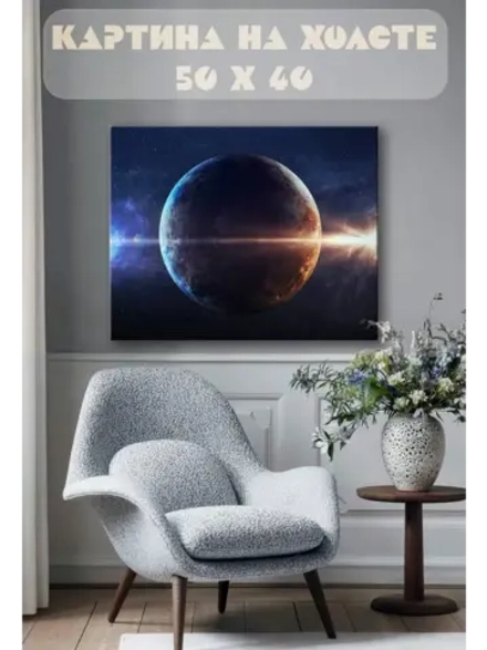 Картина на стену 40 X 50 Планета