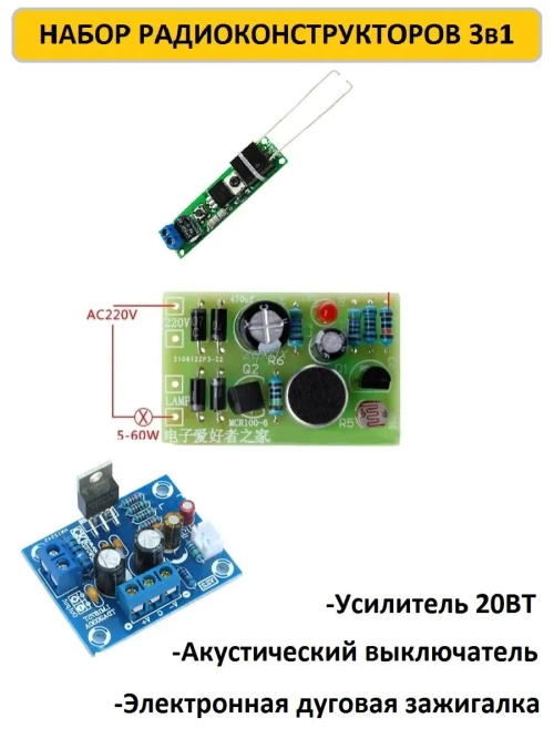 Набор радиоконструкторов для пайки 3 шт (акустический выключатель, электронная дуговая зажигалка, моно усилитель 20ВТ на LM1875T)