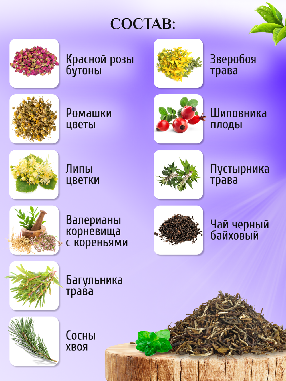 Чайный напиток "Антистресс"