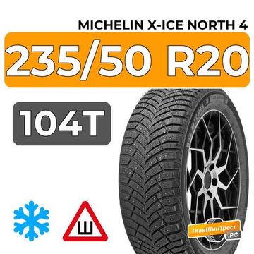 Michelin X-Ice North 4 SUV 235/50 R20 104T XL шип.