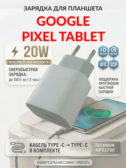 Зарядка для планшета Google Pixel Tablet