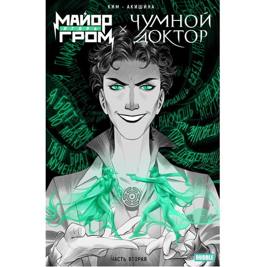 Комикс Майор Игорь Гром x Чумной Доктор. Брат твой по мраку, часть 2