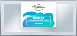 Зеркало настенное в раме 20x50