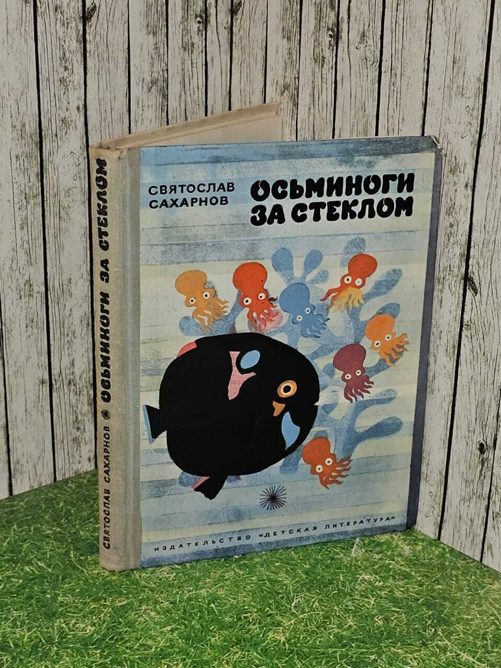 Осьминоги за стеклом. Сахарнов Святослав Владимирович