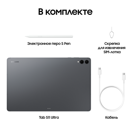 Планшет Samsung Galaxy Tab S11 Ultra LTE 16/1Тб серый