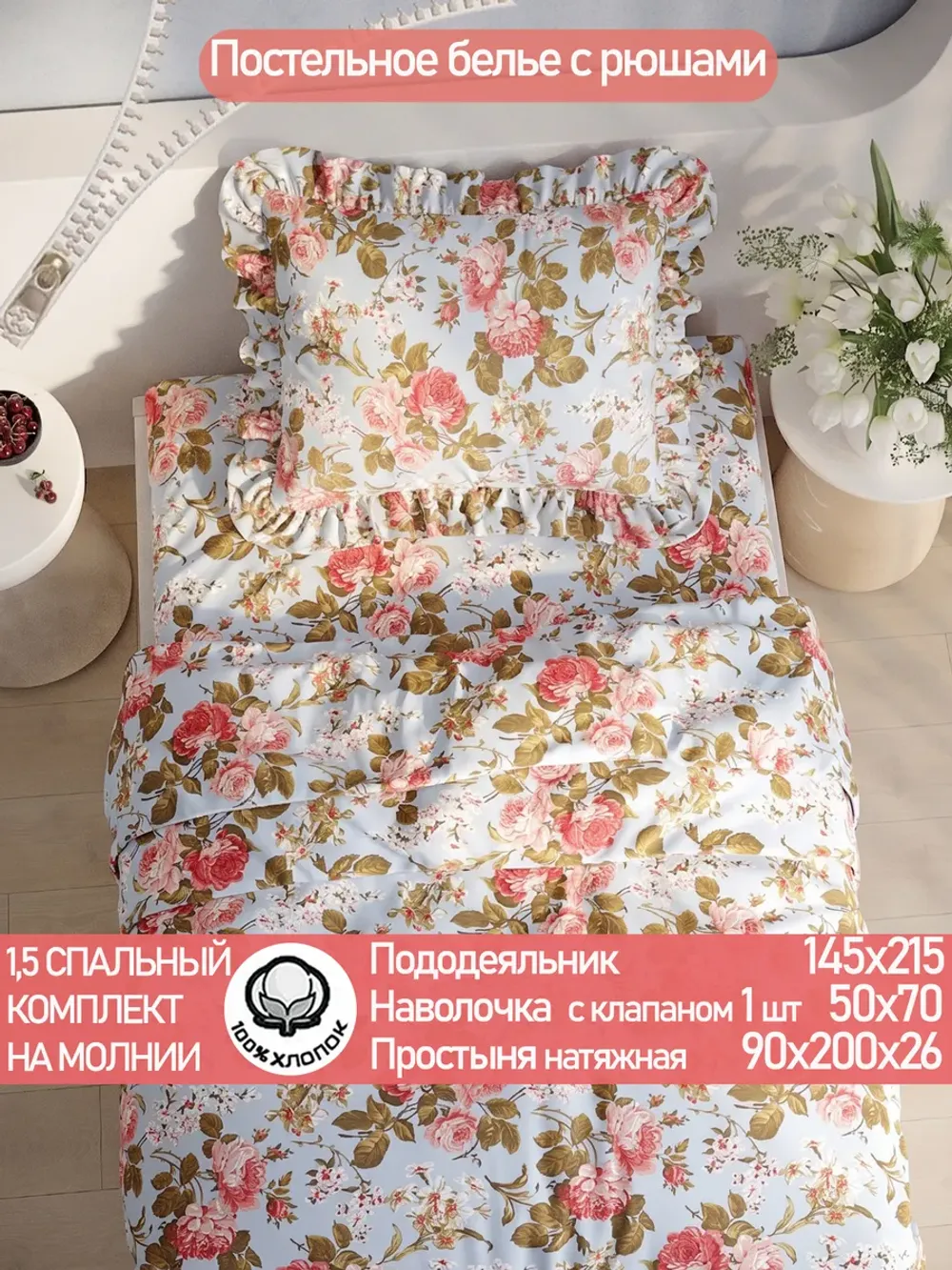 Постельное белье 1.5 сп наволочка с рюшами перкаль