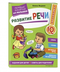 Развитие речи. Первые занятия для малышей