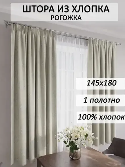 Штора из рогожки на кухню, для спальни, гостиной 145х180 1шт