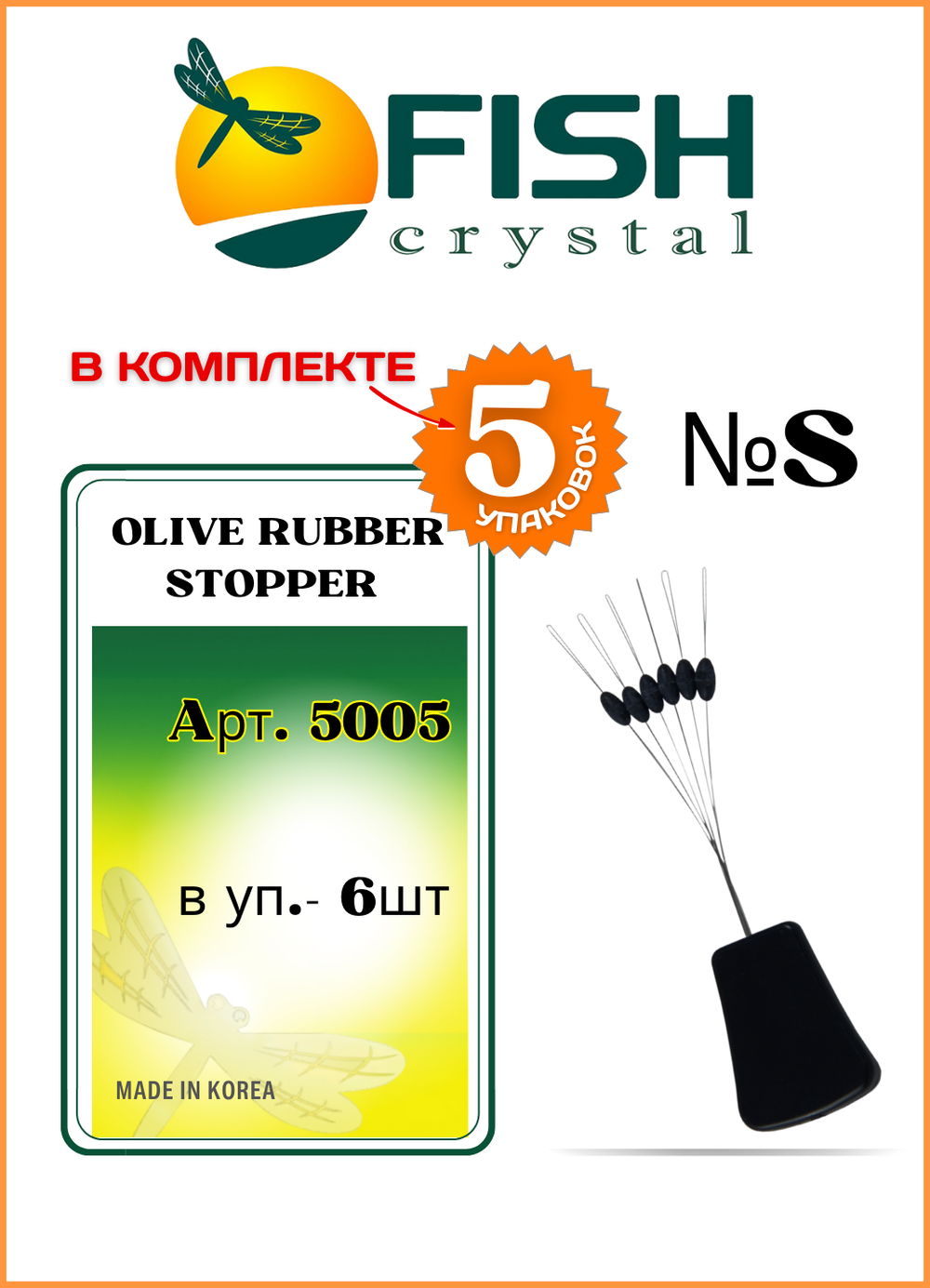 Стопор резиновый рыболовный Fish Crystal ОЛИВКА 5005 S ( 5 упаковок )