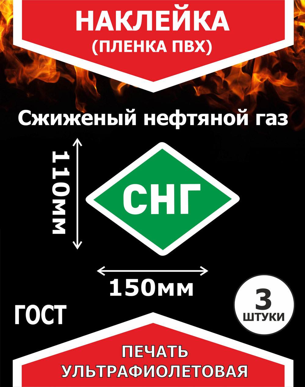 Наклейка СНГ(сжиженный нефтяной газ) 3шт пленка ПВХ