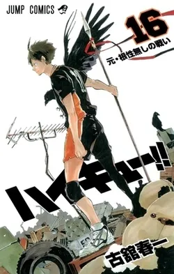 Haikyuu!! vol.16 (На японском языке)