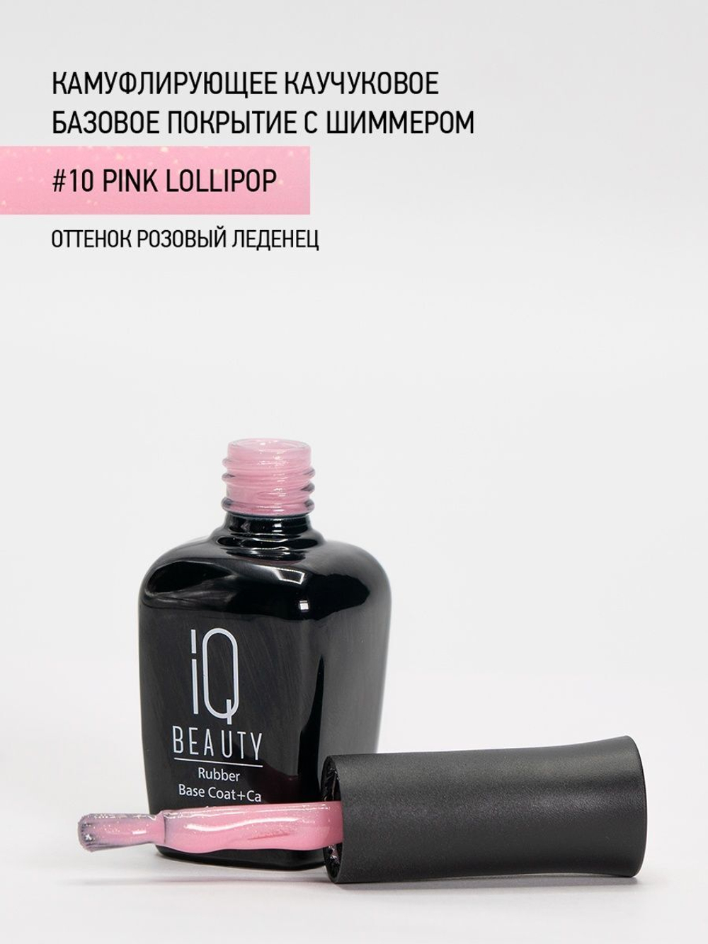 IQ BEAUTY Камуфлирующая база с шиммером 10 Pink Lollipop, 10 мл розовый леденец