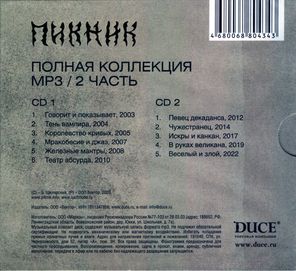 Пикник / Полная Коллекция MP3. Часть вторая (2CD)