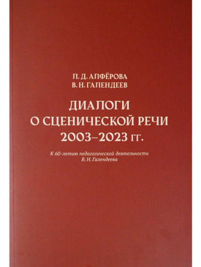 Диалоги о сценической речи 2003–2023 гг.