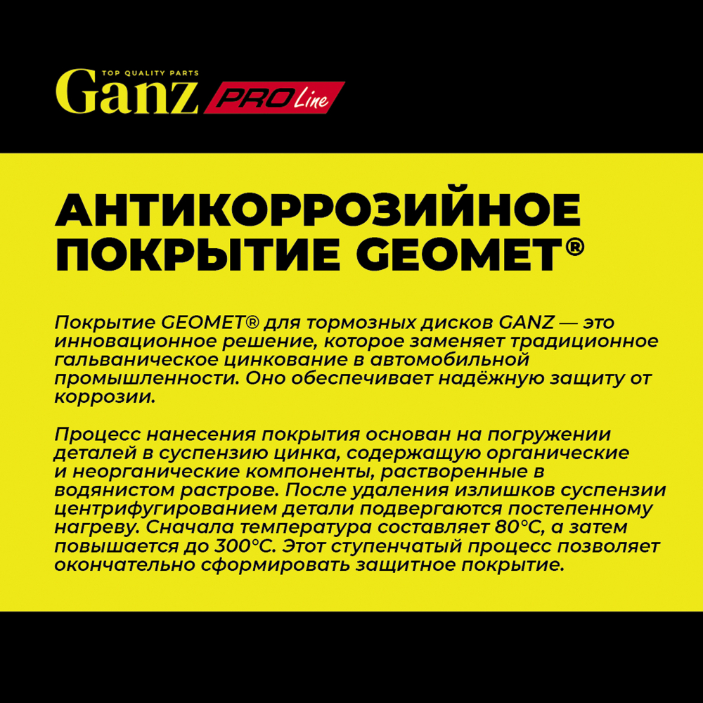 Диск тормозной GANZ задний перфорированный PRO-Line с покрытием (комплект - 2 шт) TOYOTA Rav 4 III / IV / LEXUS HS Арт.: GIJ06029S