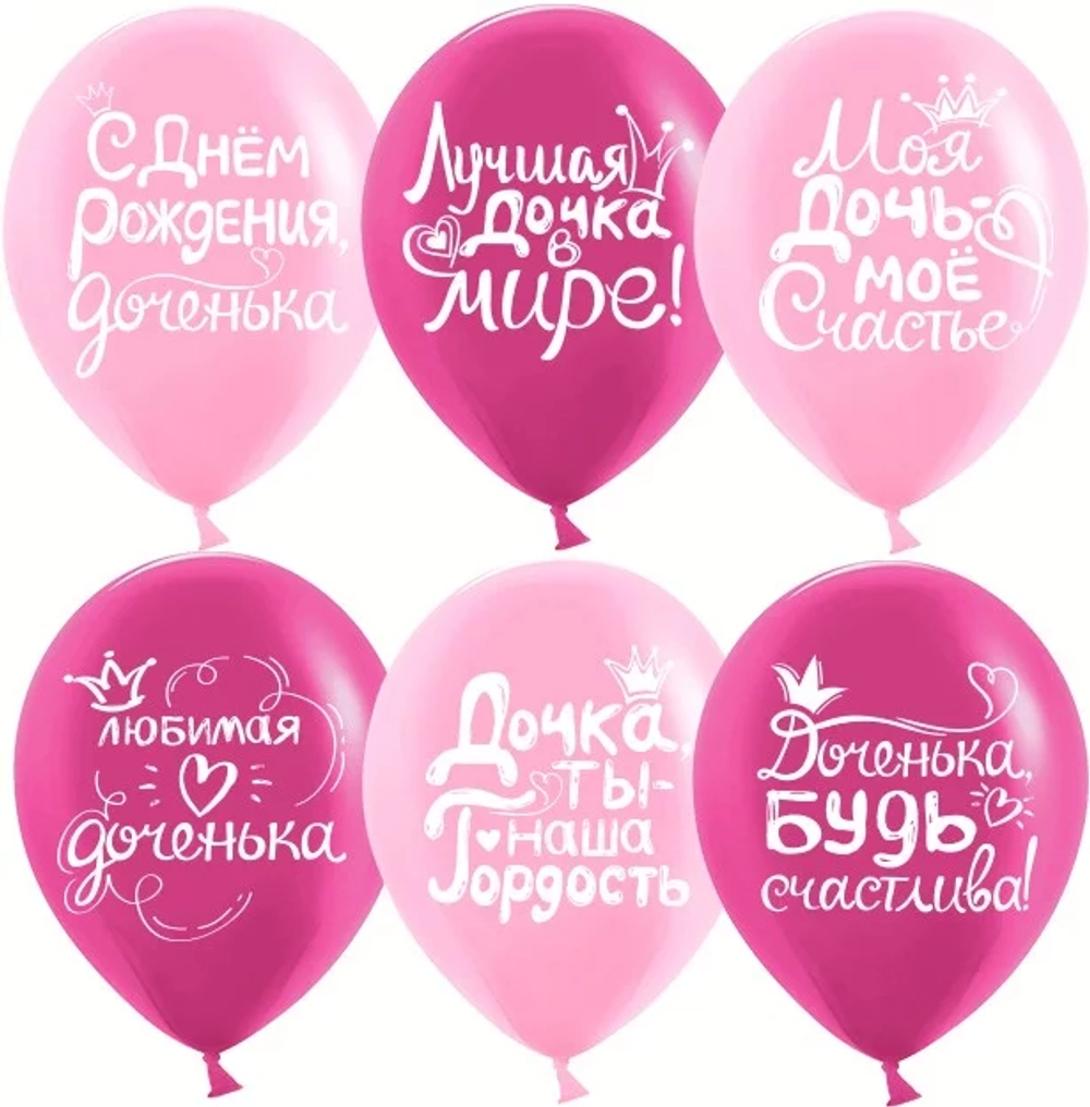Воздушный шар Дочка, с Днем Рождения! пастель микс 2ст 30 см с гелием и обработкой Хай-флоат