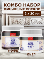 Комбо набор финишных восков (кофе+снег) 2х20