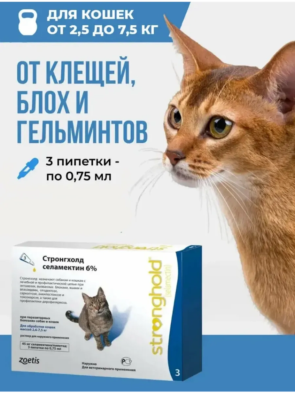 Стронгхолд 0,75мл 45мг для кошек 2,6-7,5кг