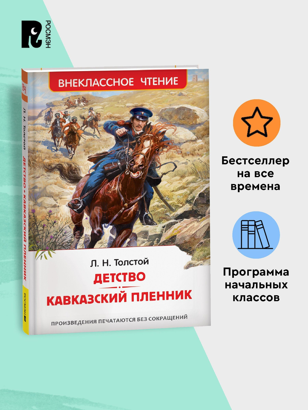 Толстой Л.Н. Детство. Кавказский пленник (ВЧ)