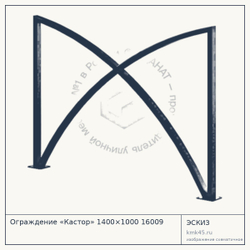 Эскиз: Ограждение «Кастор» 1400×1000 16009