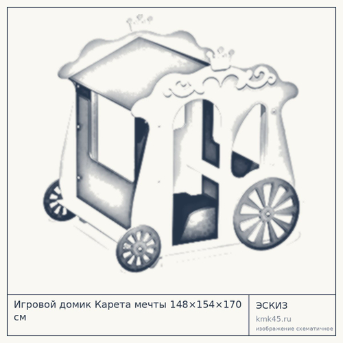 Игровой домик Карета мечты 148×154×170 см — от 156 000 ₽