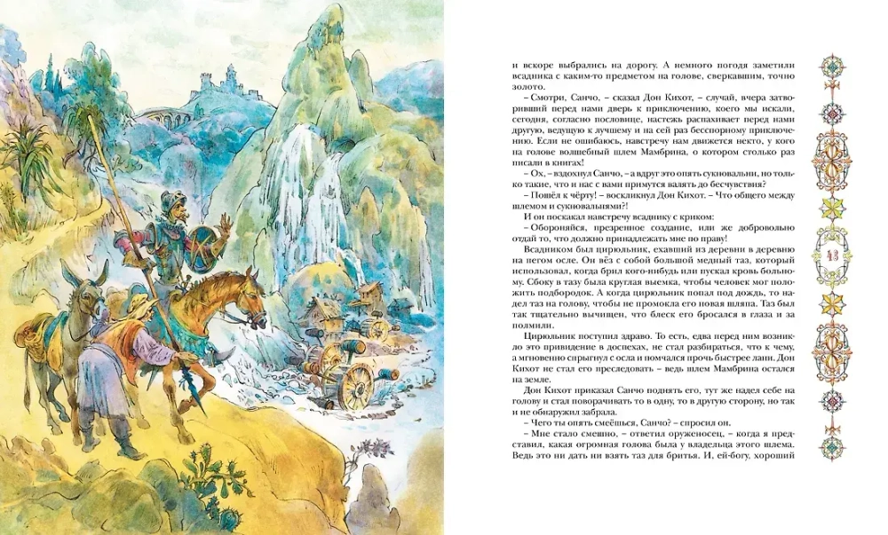 Дон Кихот. Классная классика