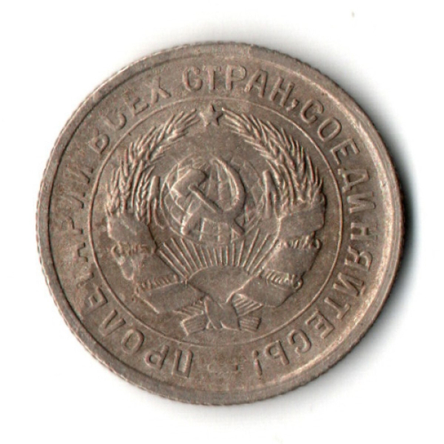 10 копеек 1932 год СССР VF-