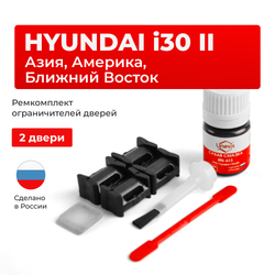 Ремкомплект ограничителей дверей Hyundai i30 (II) GD (Азия, Америка, Ближний Восток) (2 двери, тип 10) 2011-2017