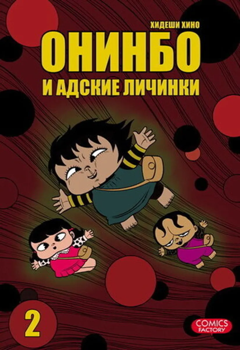 Онинбо и адские личинки. Том 2 (Б/У)