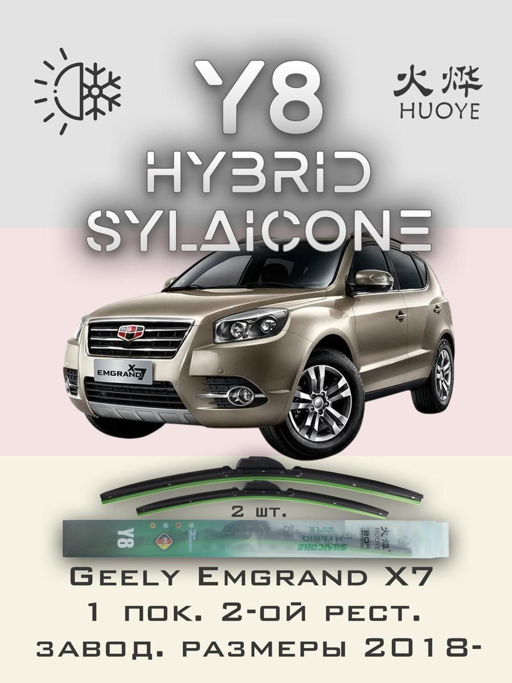 Щетки стеклоочистителя HUOYE Y8 550/450 мм на Geely EmgrandX7 | Push button