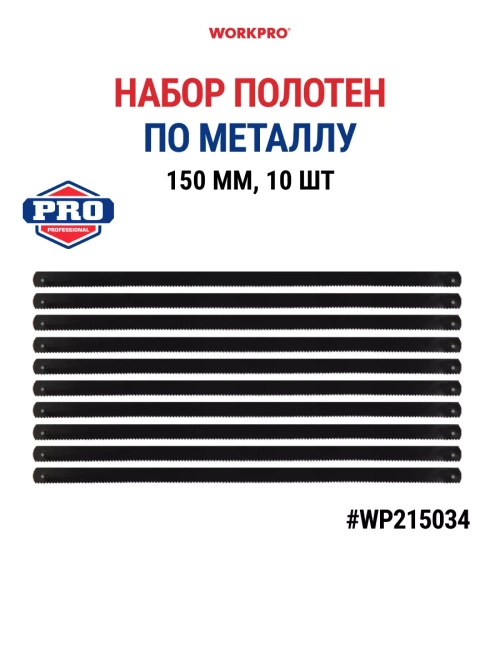 Набор полотен по металлу для ножовки Юниор 150мм WP215034