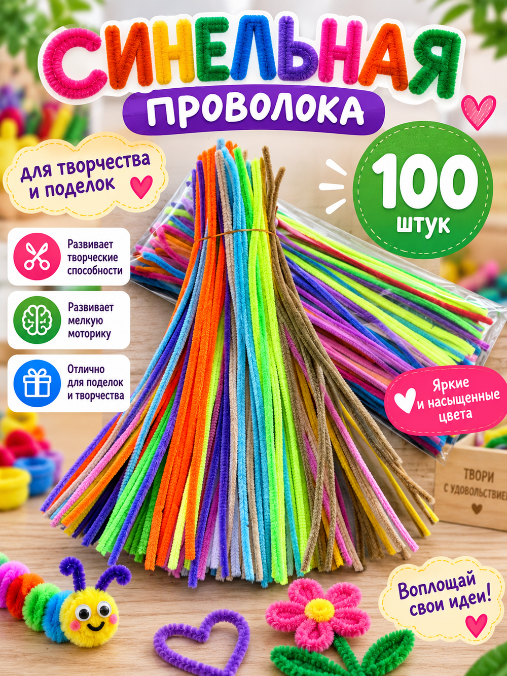 Синельная проволока для творчества, 100 шт ( 10 различных цветов) арт. 07001