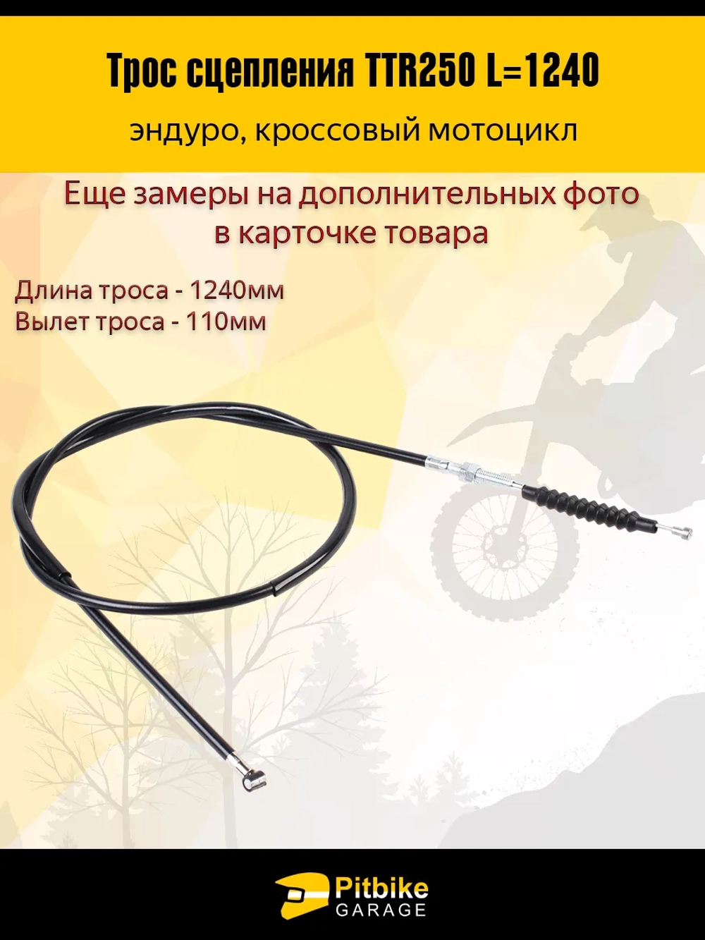P++ B+ Kt Rt Et Трос сцепления эндуро мотоцикла ttr 250 L-124