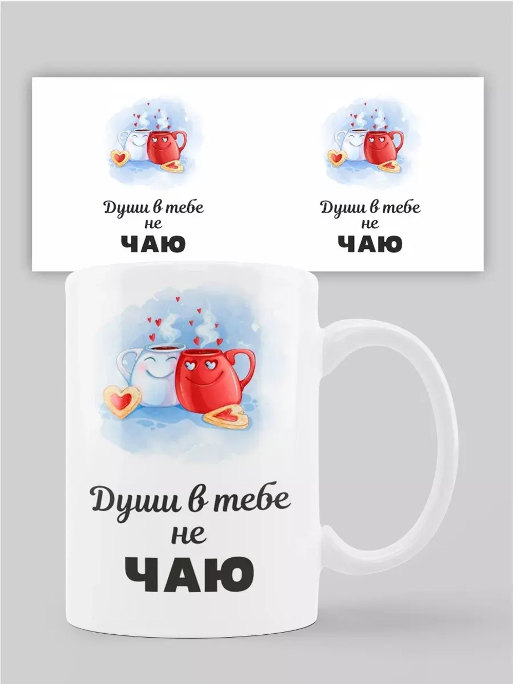 Кружка с принтом "Души в тебе не ЧАЮ"