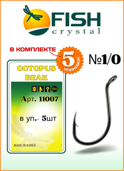 Крючок рыболовный Fish Crystal OCTOPUS BEAK 11007 №1/0 (5 упаковок)
