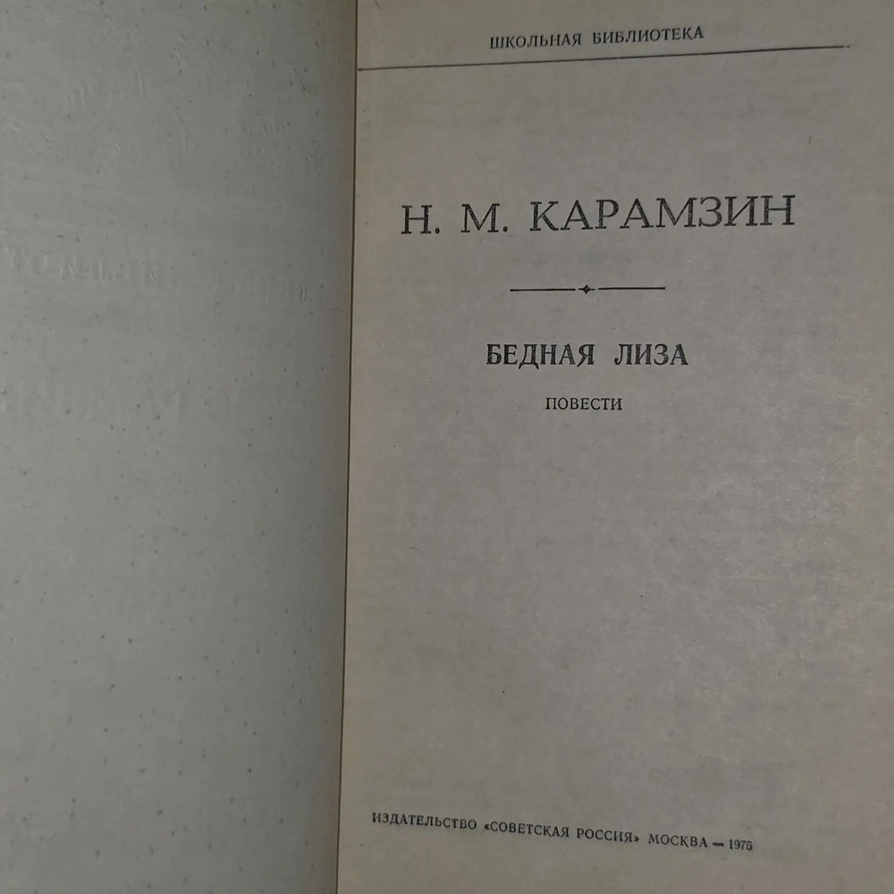 Н.М. Карамзин. Бедная Лиза. Повести