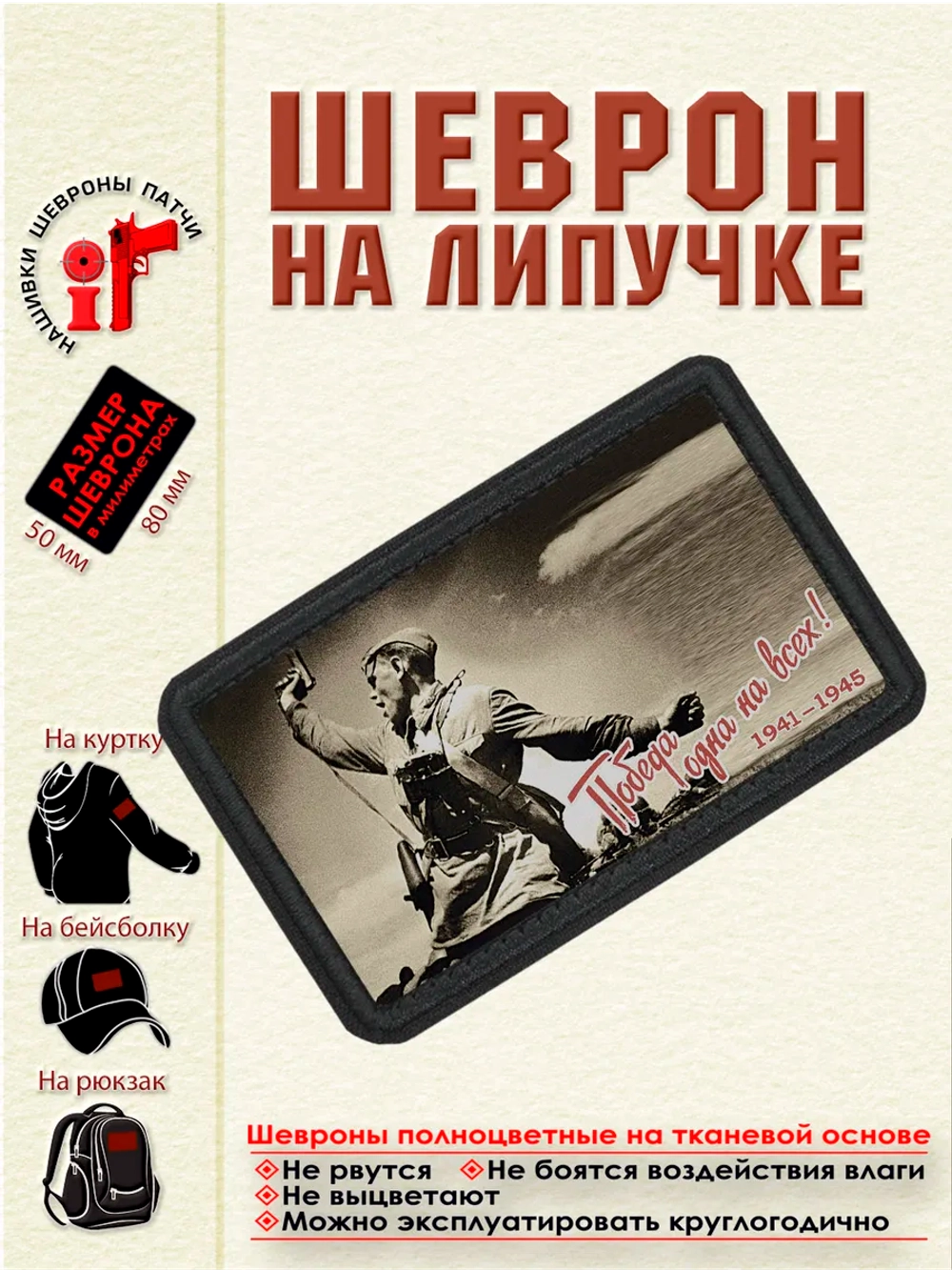 Шеврон на липучке Победа одна на всех dtf