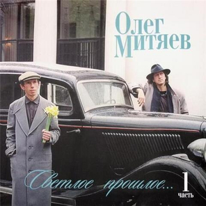 Олег Митяев / Светлое прошлое, Часть 1 (LP)
