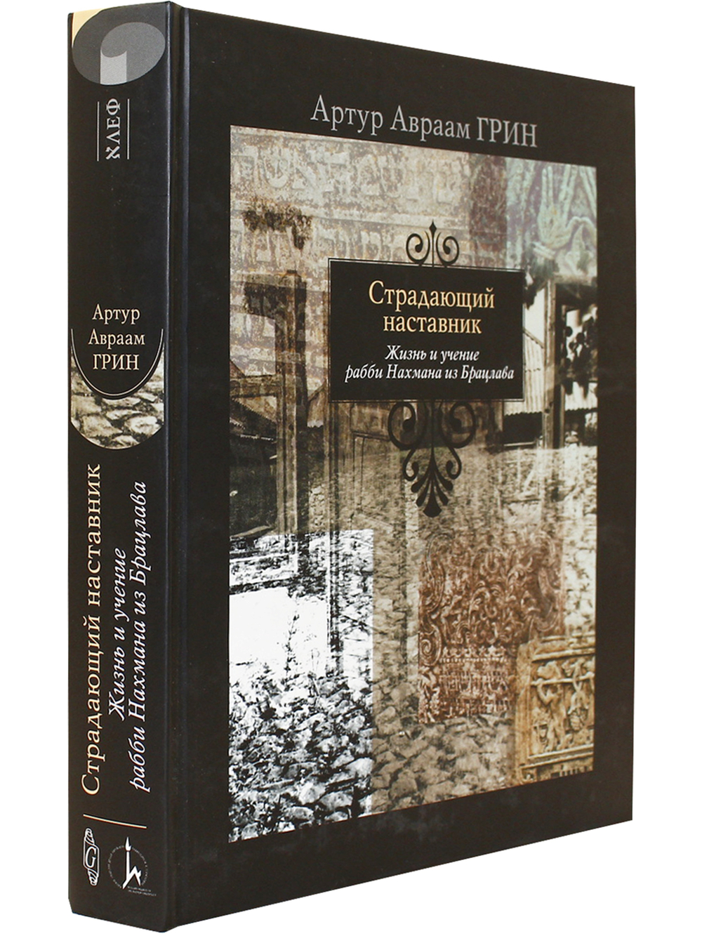Страдающий наставник (жизнь рабби Нахмана)