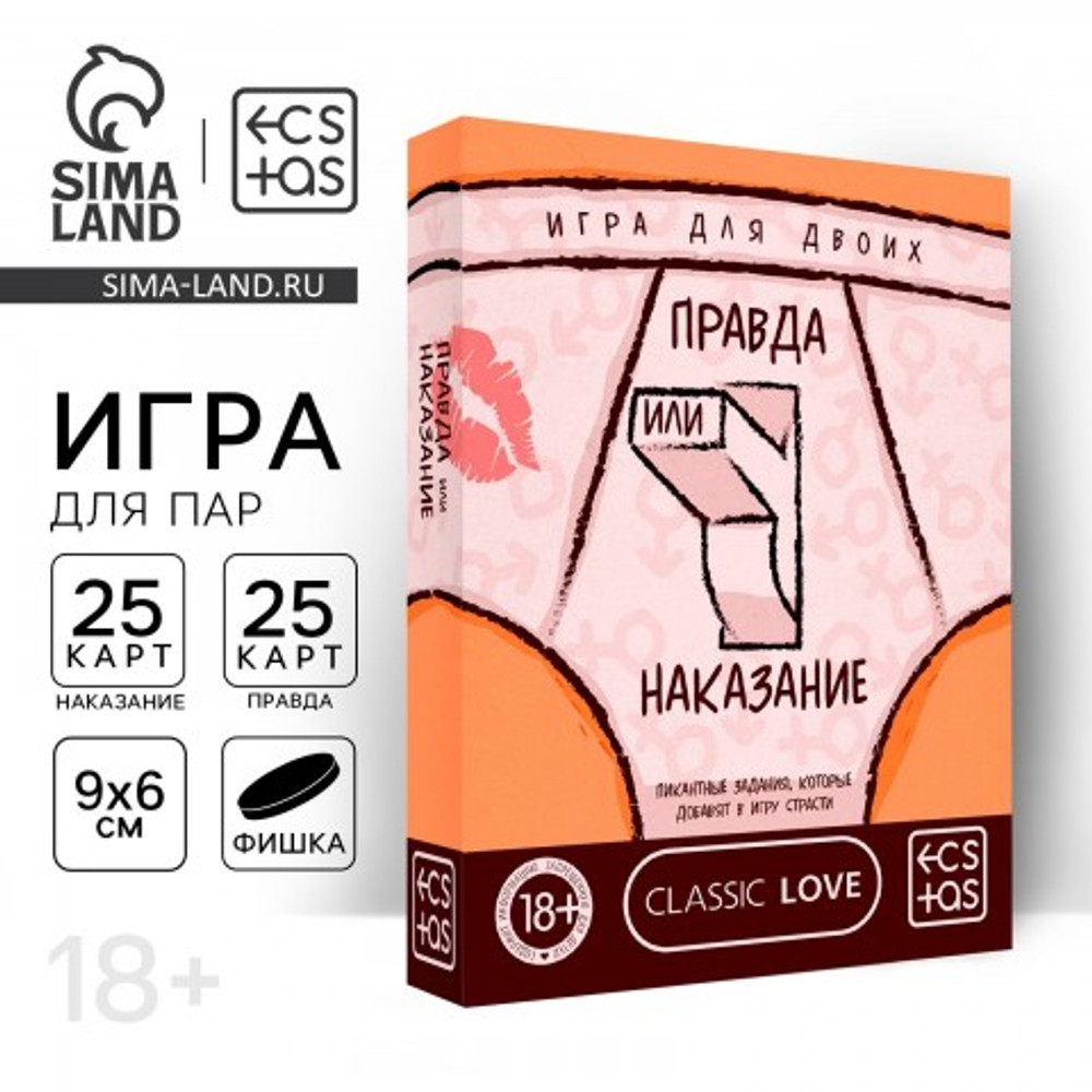 Игра для пар «Правда или наказание» 18+