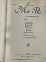 Книга "Майн Рид/Собрание сочинений в 12 томах/Том 7-8"