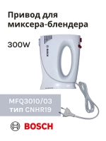Привод (мотор) в сборе для миксера-блендера(MFQ3010/03) -BSH00008