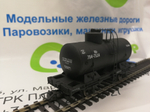 Цистерна 2-осная черная, СЖД, без буферов III эпоха