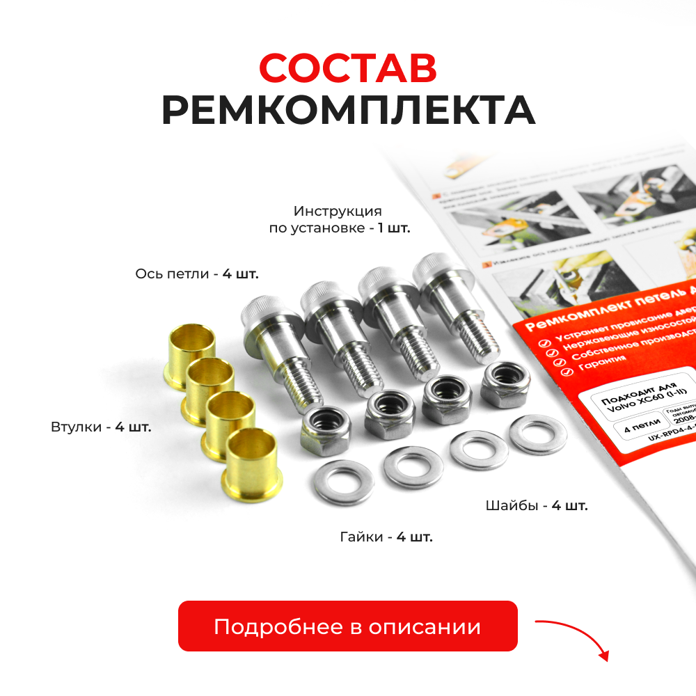 Ремкомплект (втулки) петель дверей Volvo XC60 (I-II) (4 петли, RPD4-4) 2008–2017