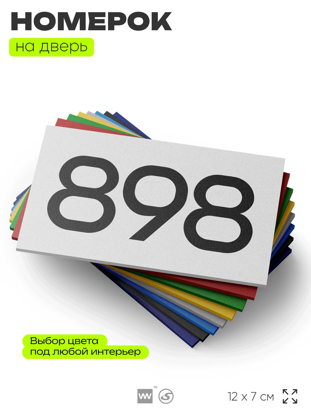 Номер на дверь 898, табличка на дверь для офиса, квартиры, кабинета, аудитории, склада, белая 120х70 мм, Айдентика Технолоджи