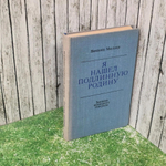 книга " Я нашел подлинную родину. Записки немецкого генерала "