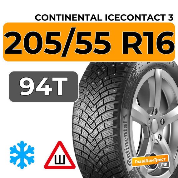 Continental IceContact 3 205/55 R16 94T XL шип.