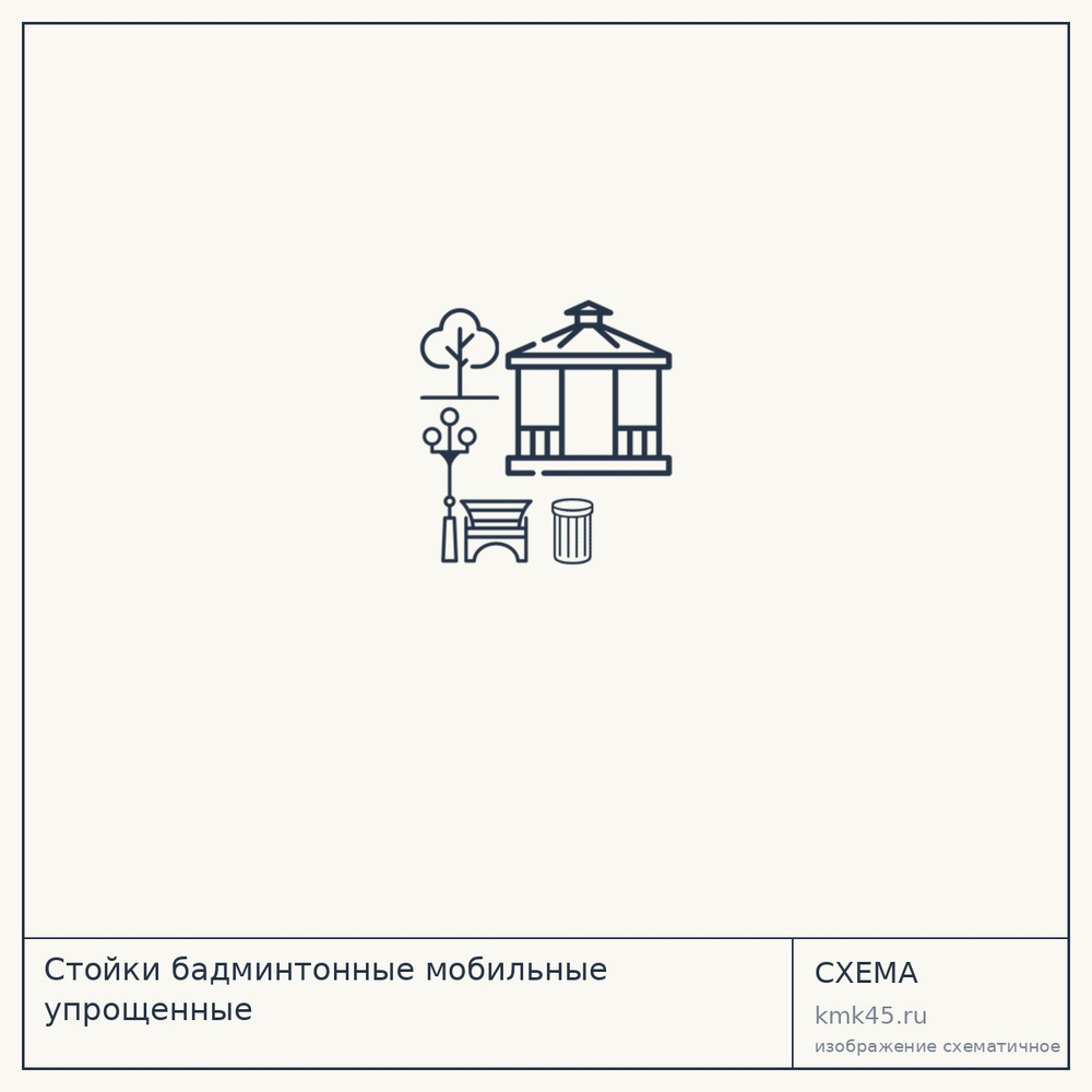 Стойки бадминтонные мобильные упрощенные — от 3 400 ₽