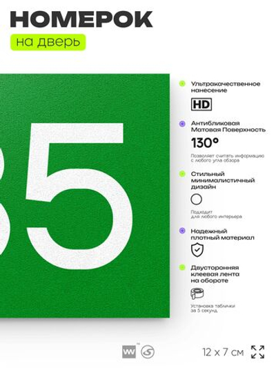 Номер на дверь 735, табличка на дверь для офиса, квартиры, кабинета, аудитории, склада, зеленая 120х70 мм, Айдентика Технолоджи